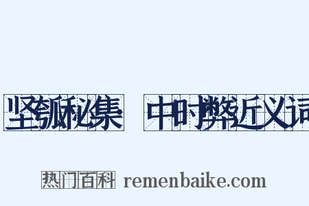 坚瓠秘集·中时弊近义词是什么意思的图片